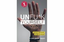 Unfu*k Yourself. Парься меньше, живи больше