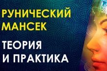 РУНИЧЕСКИЙ МАНСЕК