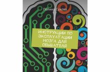 Инструкции по эксплуатации мозга для обывателя