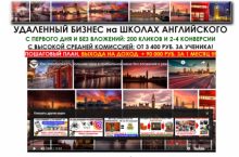 УДАЛЕННЫЙ БИЗНЕС на ШКОЛАХ АНГЛИЙСКОГО