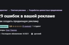 29 ошибок в вашей рекламе