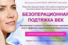 БЕЗОПЕРАЦИОННАЯ ПОДТЯЖКА ВЕК