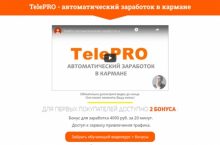 TelePRO — автоматический заработок в кармане