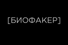 БИОФАКЕР