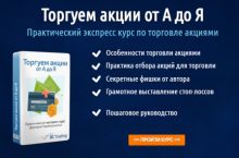 Торгуем акции от А до Я
