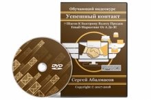 Успешный контакт