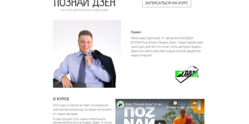 Познай дзен. Как стать автором блога Яндекс Дзен