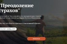 Преодоление страхов