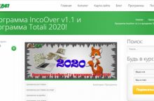 Программа IncoOver v1.1 и программа Totali 2020