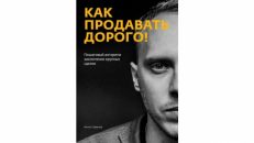 Как продавать дорого!