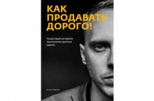Как продавать дорого!