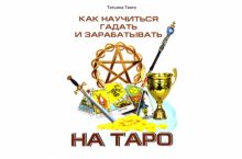 Как научиться гадать и зарабатывать на Таро