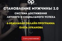 Становление мужчины 2.0