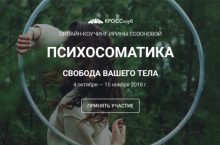 ПСИХОСОМАТИКА