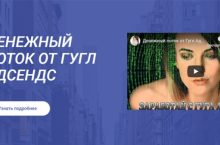 ДЕНЕЖНЫЙ ПОТОК ОТ ГУГЛ АДСЕНДС