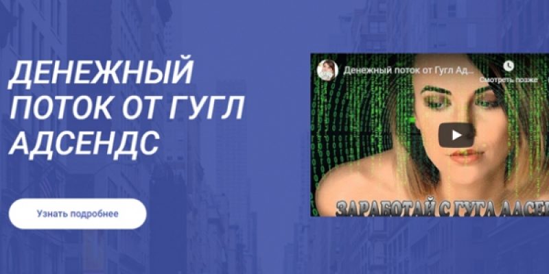 ДЕНЕЖНЫЙ ПОТОК ОТ ГУГЛ АДСЕНДС