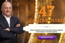 САНГАЯ 47. ШАНКАРА ТАНТРА НА БОГАТСТВО И ДЕНЬГИ. ПРАКТИКУМ И НАЧИТКА МАНТР