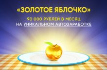 Золотое яблочко [РАБОТЯГА]