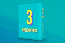 3 Курса по Партнеркам