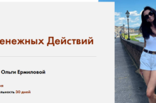 30 Денежных Действий 