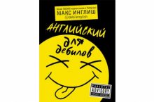 Английский для дебилов