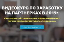 ВИДЕОКУРС ПО ЗАРАБОТКУ НА ПАРТНЕРКАХ В 2019г.