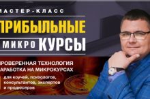 Прибыльные Микрокурсы