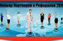 Майнер Партнеров и Рефералов 2019