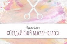 Создай свой мастер-класс