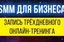 SMM ДЛЯ БИЗНЕСА