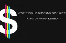 Арбитраж на знакомствах