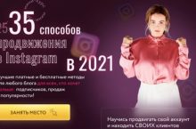 35 способов продвижения в Instagram
