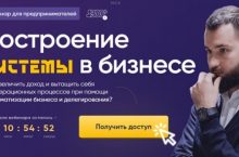 Построение системы в бизнесе