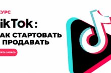 TikTok: как стартовать и продавать