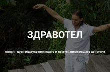 ЗДРАВОТЕЛ [Базовый]