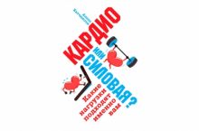 Кардио или силовая?