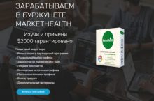 ЗАРАБАТЫВАЕМ В БУРЖУНЕТЕ MARKETHEALTH