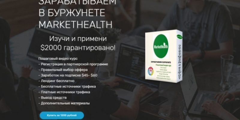 ЗАРАБАТЫВАЕМ В БУРЖУНЕТЕ MARKETHEALTH