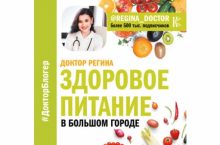 Здоровое питание в большом городе