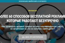 Более 60 способов бесплатной рекламы которые работают безупречно