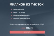 МИЛЛИОН ИЗ ТИК ТОК