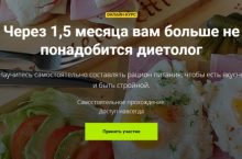 Через 1,5 месяца вам больше не понадобится диетолог