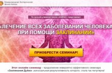 ЛЕЧЕНИЕ ВСЕХ ЗАБОЛЕВАНИЙ ЧЕЛОВЕКА ПРИ ПОМОЩИ ЗАКЛИНАНИЙ