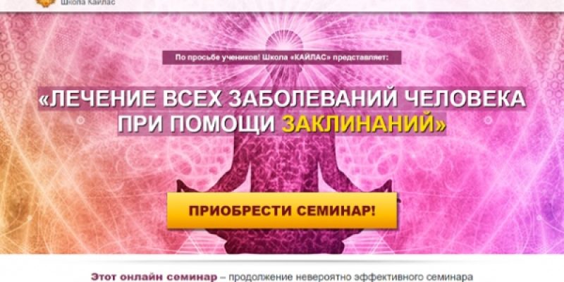 ЛЕЧЕНИЕ ВСЕХ ЗАБОЛЕВАНИЙ ЧЕЛОВЕКА ПРИ ПОМОЩИ ЗАКЛИНАНИЙ