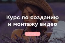 Курс по созданию и монтажу видео