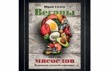Веганы против мясоедов. В поисках золотой середины