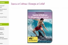 Здесь и Сейчас: Поверь в Себя!