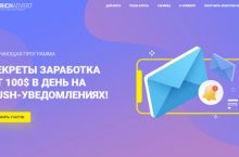 СЕКРЕТЫ ЗАРАБОТКА ОТ 100$ В ДЕНЬ НА PUSH-УВЕДОМЛЕНИЯХ!