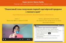 Пошаговый план получения первой партнёрской продажи с полного нуля