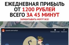 ЕЖЕДНЕВНАЯ ПРИБЫЛЬ ОТ 1200 РУБЛЕЙ ВСЕГО ЗА 45 МИНУТ